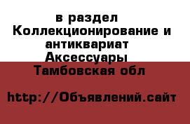  в раздел : Коллекционирование и антиквариат » Аксессуары . Тамбовская обл.